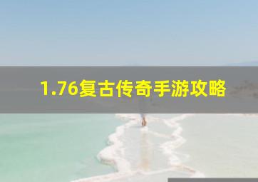 1.76复古传奇手游攻略