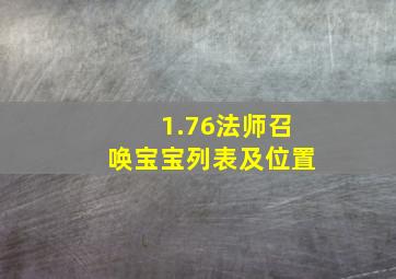 1.76法师召唤宝宝列表及位置