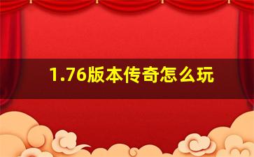 1.76版本传奇怎么玩