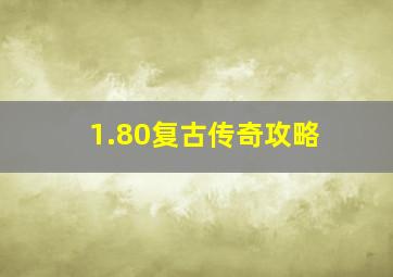 1.80复古传奇攻略