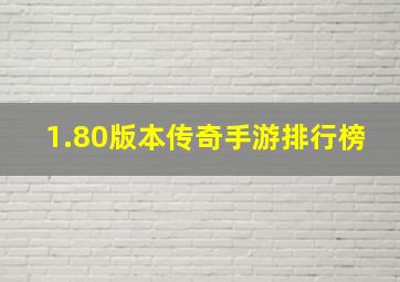 1.80版本传奇手游排行榜