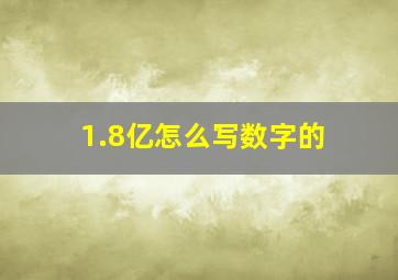 1.8亿怎么写数字的