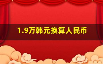 1.9万韩元换算人民币