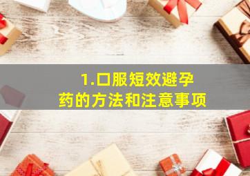 1.口服短效避孕药的方法和注意事项