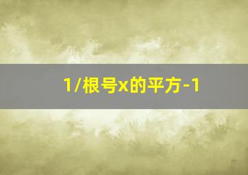 1/根号x的平方-1