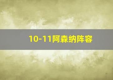 10-11阿森纳阵容