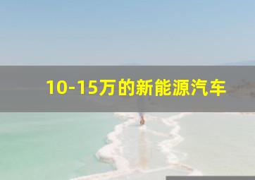 10-15万的新能源汽车