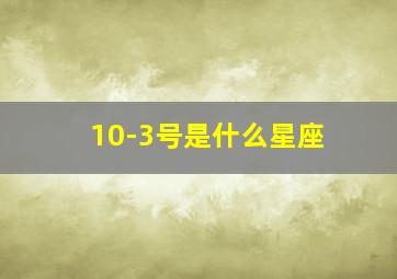 10-3号是什么星座