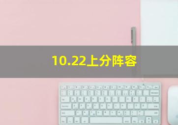 10.22上分阵容