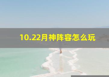 10.22月神阵容怎么玩