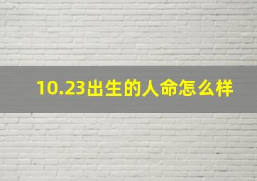 10.23出生的人命怎么样