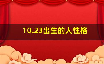 10.23出生的人性格