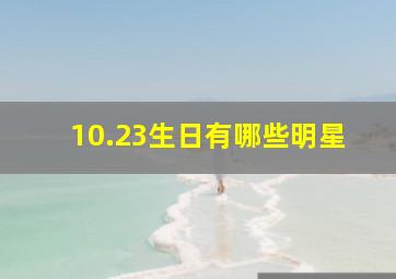 10.23生日有哪些明星