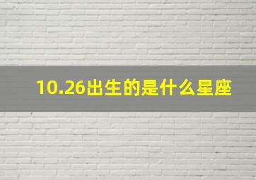 10.26出生的是什么星座