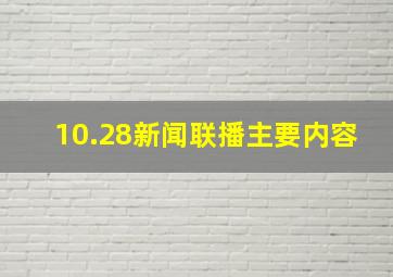 10.28新闻联播主要内容