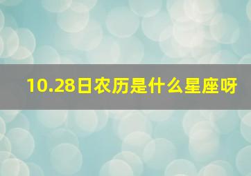 10.28日农历是什么星座呀