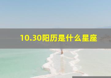 10.30阳历是什么星座