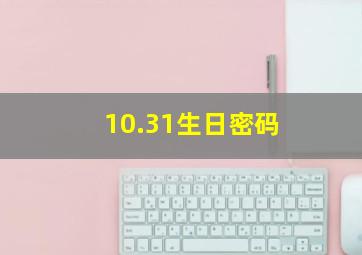 10.31生日密码