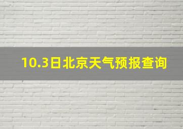 10.3日北京天气预报查询