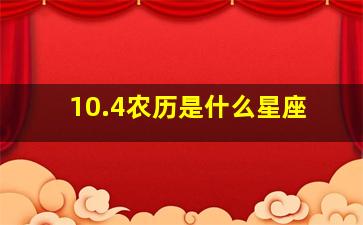 10.4农历是什么星座