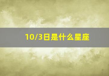 10/3日是什么星座