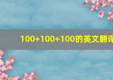 100+100+100的英文翻译