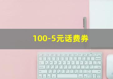 100-5元话费券