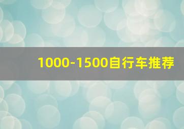 1000-1500自行车推荐