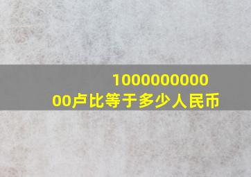 100000000000卢比等于多少人民币