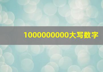 1000000000大写数字