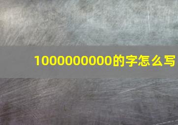 1000000000的字怎么写