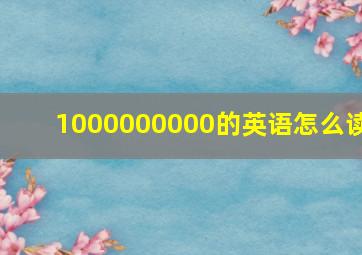 1000000000的英语怎么读