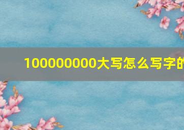 100000000大写怎么写字的