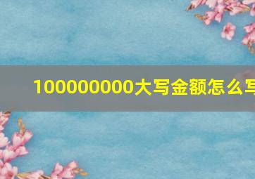 100000000大写金额怎么写