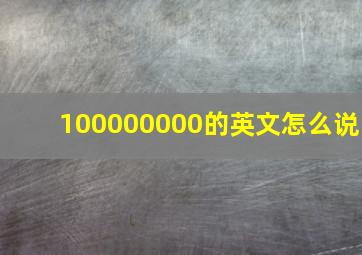 100000000的英文怎么说