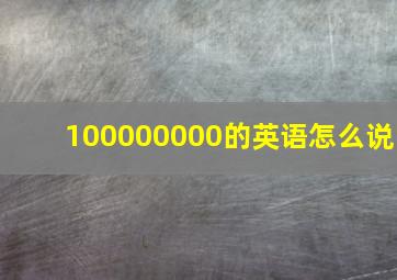 100000000的英语怎么说