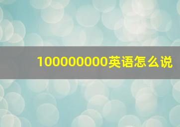 100000000英语怎么说