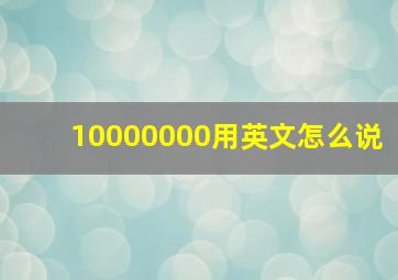 10000000用英文怎么说