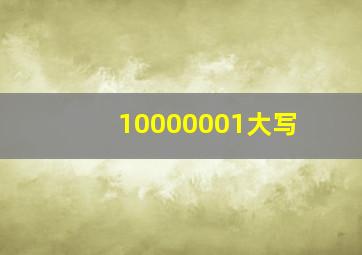 10000001大写