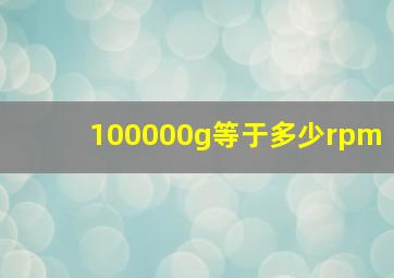 100000g等于多少rpm