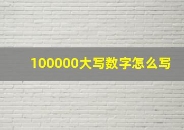 100000大写数字怎么写