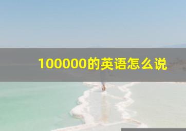 100000的英语怎么说