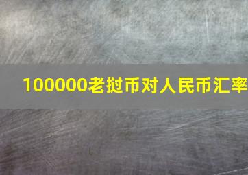 100000老挝币对人民币汇率