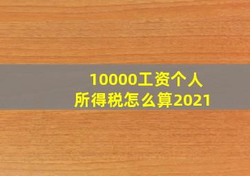 10000工资个人所得税怎么算2021