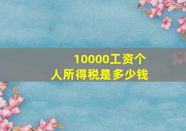 10000工资个人所得税是多少钱