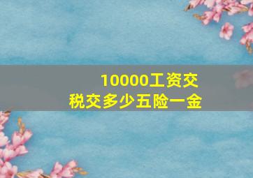 10000工资交税交多少五险一金