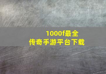 1000f最全传奇手游平台下载