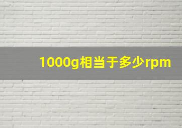 1000g相当于多少rpm