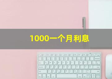 1000一个月利息