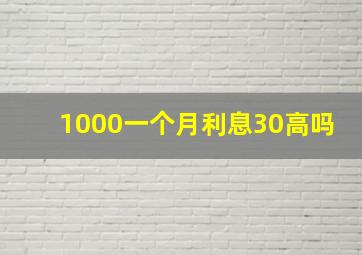 1000一个月利息30高吗